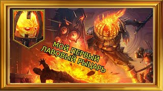 RAID: SHADOW LEGENDS | ПРОХОЖДЕНИЕ ЛАВОВОГО РЫЦАРЯ #5