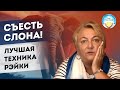 "Съесть слона!" Как решить любую проблему