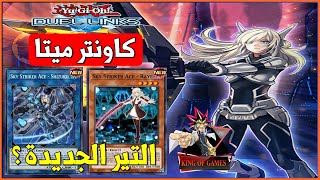 مجموعه سكاى سترايكار ( SKY STRIKER ) التير الجديده ؟! لعبه يوغى يو دول لينكس