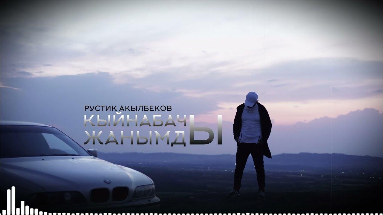 Базенов акылбек мырзабекович. Рустик акылбеков оорутпа жарадар журогумду. Кузекеев акылбек муктарович. Журогум. Жапаров мадумаров.