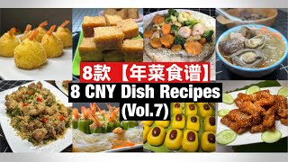 8 CNY Dish Recipes | 8 款【年菜食谱】(Vol.7) 完整教学！