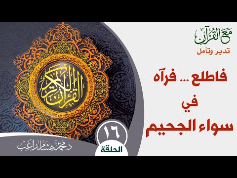 مع القرآن تدبر وتأمل الحلقة ١٦ مع آيات من سورة الصافات فاطلع فرآه في سواء الجحيم