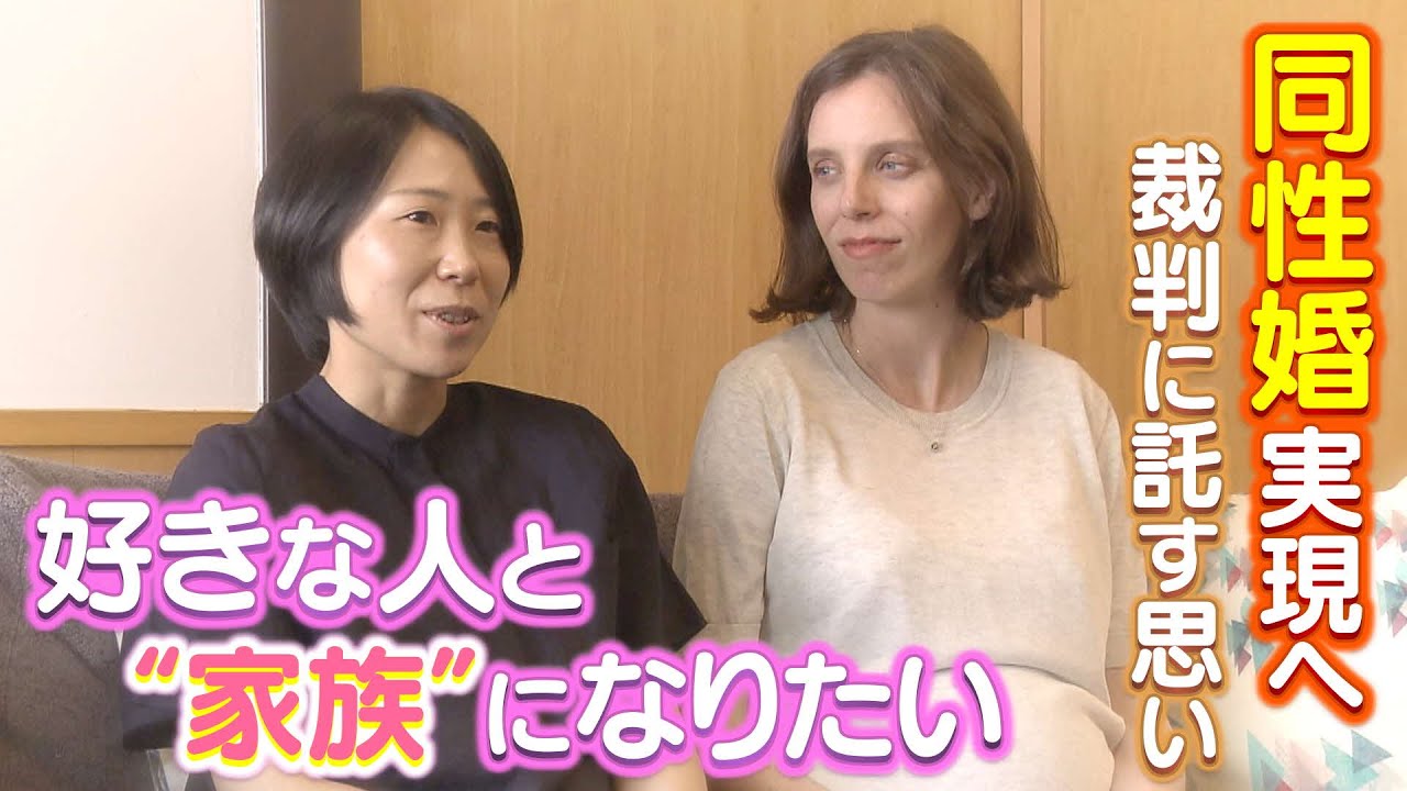 好きな人と家族になりたい 同性婚実現のため 女性同士の ふうふ が裁判に託した思い Youtube