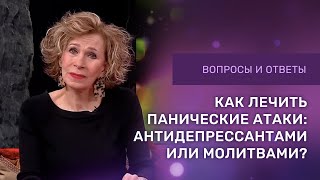 видео: ❓КАК ИЗБАВИТЬСЯ ОТ ПАНИЧЕСКИХ АТАК | Антидепрессанты или молитва? | Ответы на вопросы с Дэнис Реннер картинка: ❓КАК ИЗБАВИТЬСЯ ОТ ПАНИЧЕСКИХ АТАК | Антидепрессанты или молитва? | Ответы на вопросы с Дэнис Реннер
