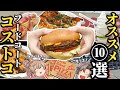 【コストコ】イートインの食べ物10選まとめ！安くてうまい！【ゆっくり解説】