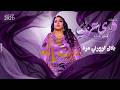 هدى عربي بلال تزورني مرة حفل جديد 2026
