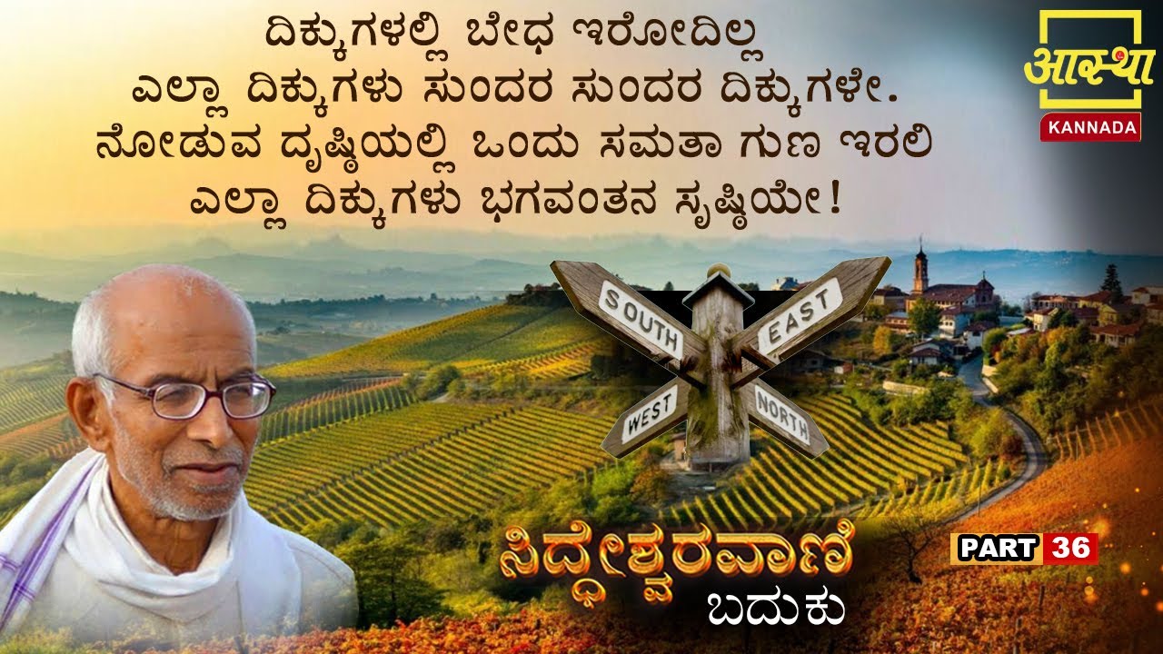 ಸಿದ್ಧೇಶ್ವರವಾಣಿ -ಬದುಕು |Siddheshwaravani -Baduku | Part 36 |by Sri Siddeshwara Swamiji #aasthakannada