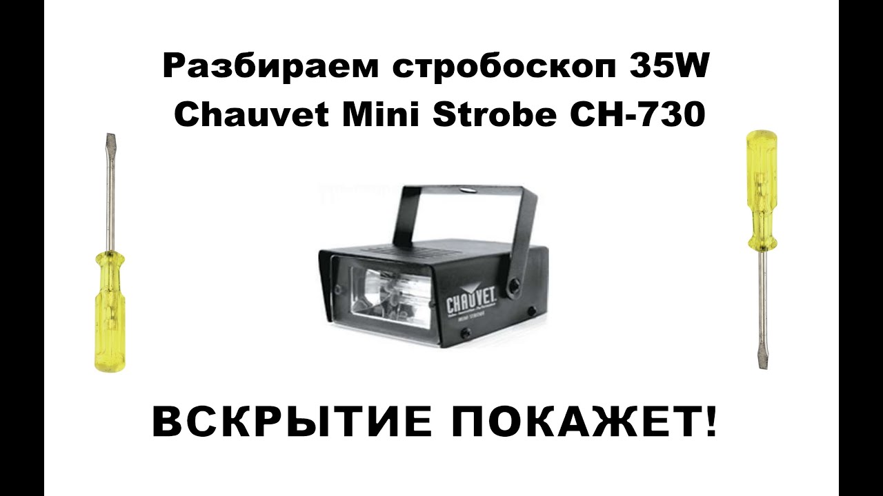 СТРОБОСКОП ДЛЯ ДИСКОТЕКИ CHAUVET MINI STROBE CH-730. СТРОБОСКОП 35W ...