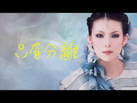 只有分離【2024】Tracy 黃鶯鶯