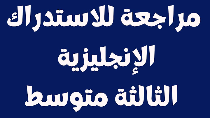 مراجعة للاستدراك في مادة الإنجليزية السنة الثالثة متوسط