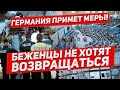 Беженцы не хотят возвращаться. Германия примет меры. Новости