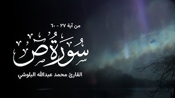تلاوة من سورة ص - القارئ محمد البلوشي