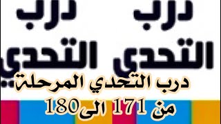 درب التحدي المرحلة من (171) الى (180)