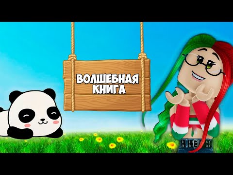 ЭМИЛИ И ПАНДА - Волшебная книга | Серия 1