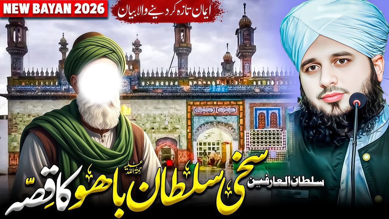 Sultan Ul Arifeen Hazrat Sakhi Sultan Bahu ka Waqia | Peer Ajmal Raza Qadri Bayan 2026