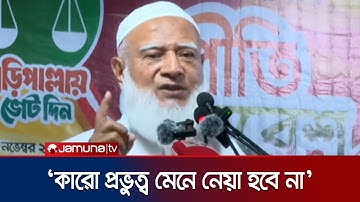 কেউ ভোট হাইজ্যাক করতে চাইলে তা বরদাস্ত করা হবে না: জামায়াত আমির | Jamaat Amir | Jamuna TV