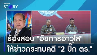 ร้องสอบ "อัยการอาวุโส" ให้ข่าวกระทบคดี "2 บิ๊ก ตร." | มอร์นิ่งเนชั่น | NationTV22