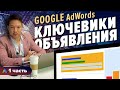 Google Adwords ч.1 Подбор ключевиков и написание объявлений