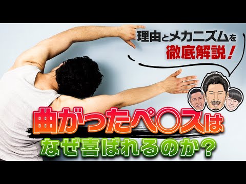 【ペロニー病】曲がったペ◯スはなぜ良いの？その理由とメカニズムを徹底解説【黒澤寿人】