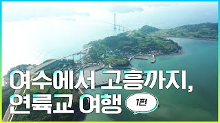 여수~고흥 해상 드라이브코스, 뒷부분에 나오는 막걸리 먹고 싶어! [어영차바다야]#화양면,낭도,둔병도,적금도,팔영대교