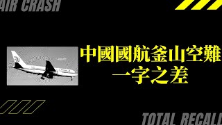 【機長說什麼】中國國際航空129航班 釜山空難 究竟誰的錯？｜空難再現｜Ep.54