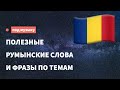 Полезные румынские слова и фразы для начинающих. Учим румынский язык, слушая музыку.