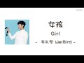 Capture de la vidéo [Engsub]《女孩》- 韋禮安 Weibird - [Girl/Nuhai]