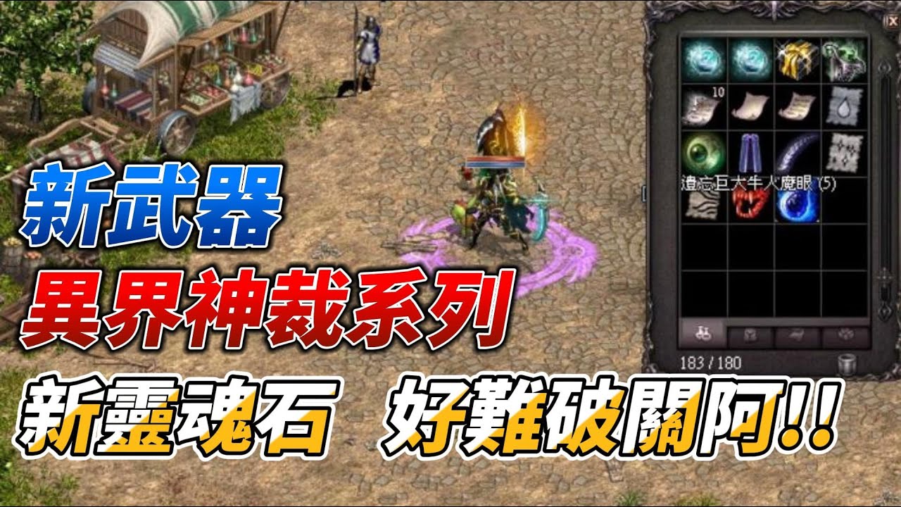 直播-新武器 異界神裁系列 新靈魂石 好難破關阿