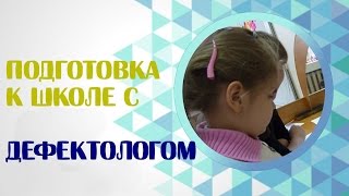 Дефектолог. Подготовка к школе с дефектологом. Дефектолог. Подготовка к школе с дефектологом.