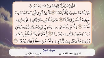 سورة الجن ٢٤ -٢٨