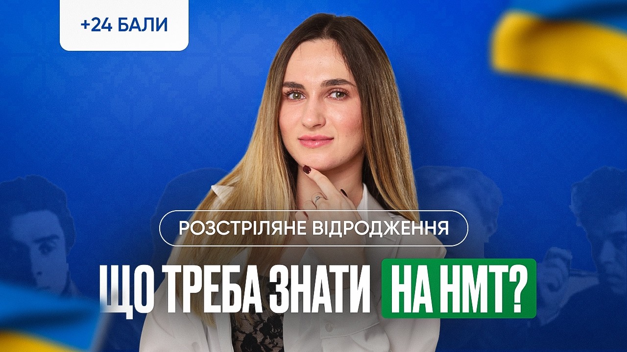 РОЗСТРІЛЯНЕ ВІДРОДЖЕННЯ. ЩО ТРЕБА ЗНАТИ НА НМТ? | ONLY SCHOOL #нмт2026 #укр #нмтна200
