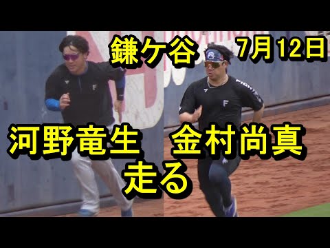 日本ハム河野竜生、金村尚真今日も走る 孫易磊、軽快フィールディング 阪口樂、柵越え連発 鎌ケ谷残留組練習2025.7.12