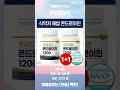요즘 잘나가는 콘드로이친 판매 순위 TOP5 추천 리뷰