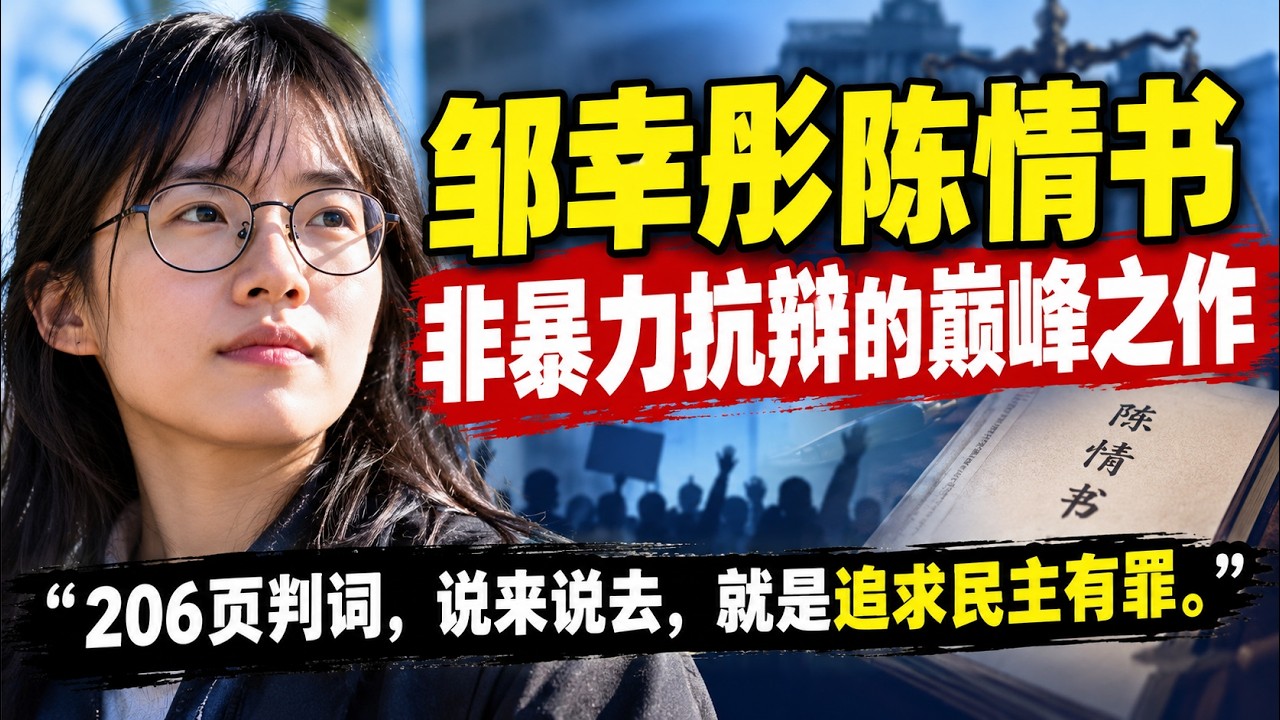 CNCR26: 邹幸彤陳情書——非暴力抗辯的巔峰之作
