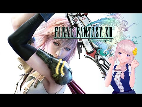 【FF13】ファイナルファンタジー13/ FINALFANTASY XⅢ / （実況・配信）初見※ネタバレ注意/禁止【Vtuber】 #03