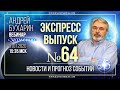 журнал Экономист | Затмение | Экспресс выпуск №64