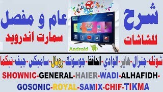 Download شرح عام لشاشة Shownic-general-wadi-alhafidh-l-royal-samix-chif-tikma اندرويد سما Video MP3 شرح عام لشاشة Shownic-general-wadi-alhafidh-l-royal-samix-chif-tikma اندرويد سما