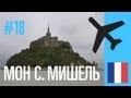 путешествие на машине: Франция - Mont Saint Michel (Мон Сен-Мишель) - (Часть 18) new edition