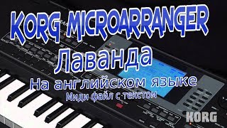 Лаванда russian midi karaoke song file with English Lyrycs - Миди файл английский текст
