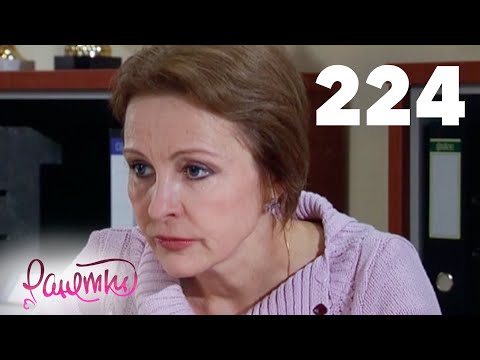 Ранетки 224