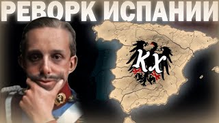 РЕВОРК ИСПАНИИ!-В Hearts of Iron IV Kaiserredux (Королевство Испания) #1 #hoi4_gameplay #hoi4