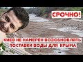 СРОЧНО! Киев НЕ НАМЕРЕН возобновлять ПОСТАВКИ ВОДЫ для Крыма! 16.10.2019 ЗЕЛЕНСКИЙ| СРОЧНЫЕ НОВОСТИ!