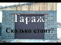 Гараж своими руками