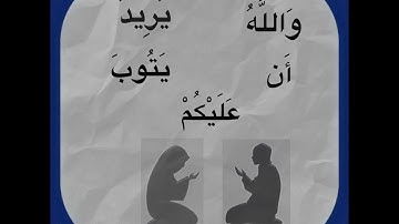 وَاللَّهُ يُرِيدُ أَن يَتُوبَ عَلَيْكُمْ، بصوت"علي جابر" سورة النساء الآية 27/اول فيديو اتمنى دعمك🤎