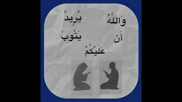 وَاللَّهُ يُرِيدُ أَن يَتُوبَ عَلَيْكُمْ، بصوت"علي جابر" سورة النساء الآية 27/اول فيديو اتمنى دعمك🤎
