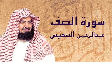 القرآن الكريم بصوت الشيخ عبد الرحمن السديس لسورة الصف