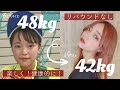 【ダイエット】私が6kg痩せたすべての方法