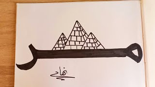 تعلم كيفيه رسم معالم مصر السياحيه بطريقه بسيطه