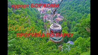 СТРАНСТВИЕ В БОРЖОМИ