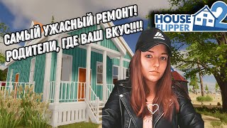 У ЕЁ РОДИТЕЛЕЙ УЖАСНЫЙ ВКУС| РОДИТЕЛИ ПРИЕХАЛИ ► HOUSE FLIPPER 2 #17